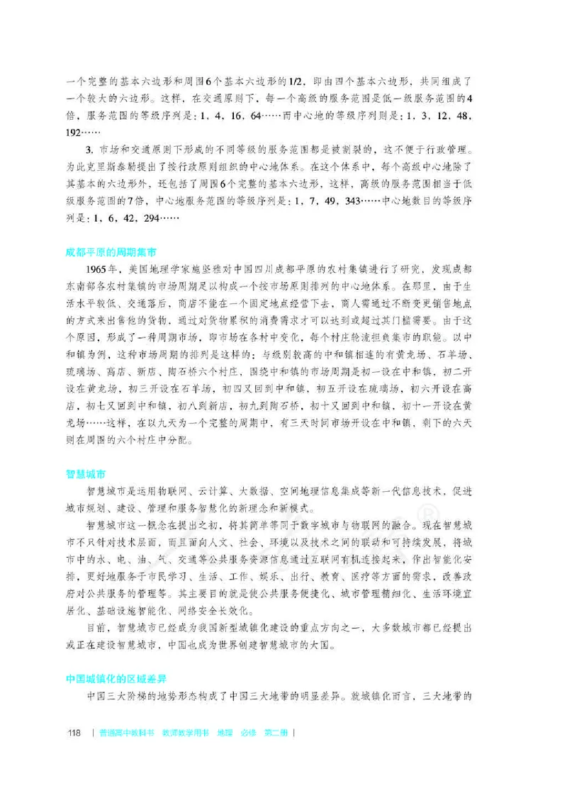 地理必修第二册教师用书_电子课本_高中教学用书_2019新人教版