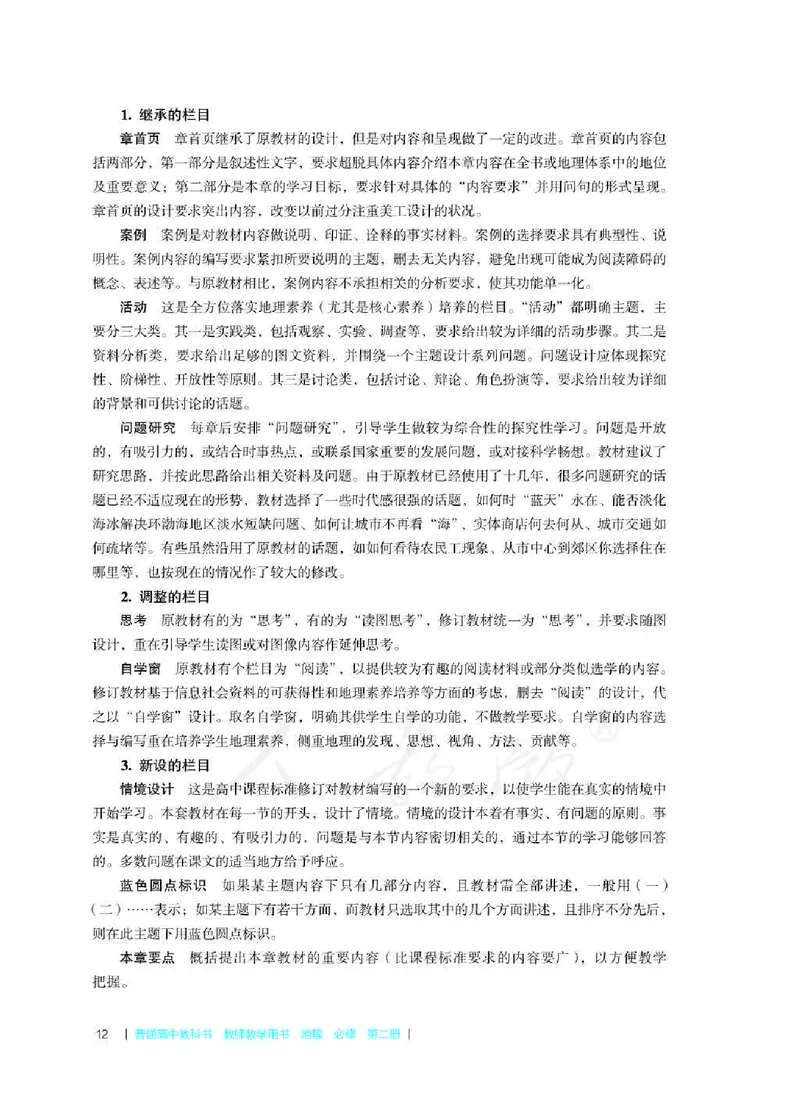 地理必修第二册教师用书_电子课本_高中教学用书_2019新人教版