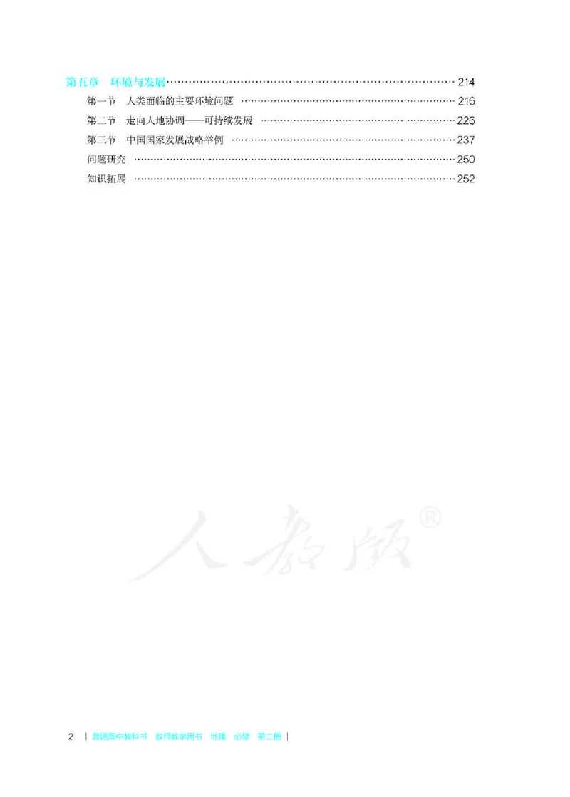 地理必修第二册教师用书_电子课本_高中教学用书_2019新人教版