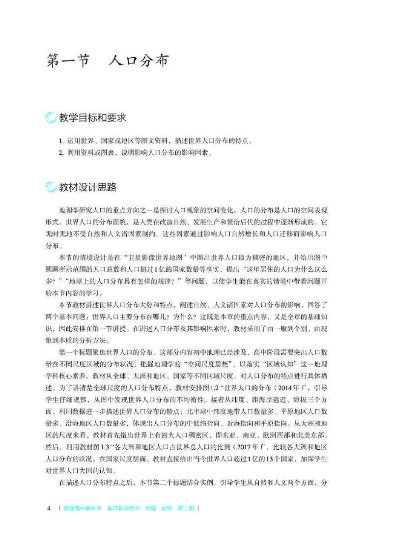地理必修第二册教师用书_电子课本_高中教学用书_2019新人教版