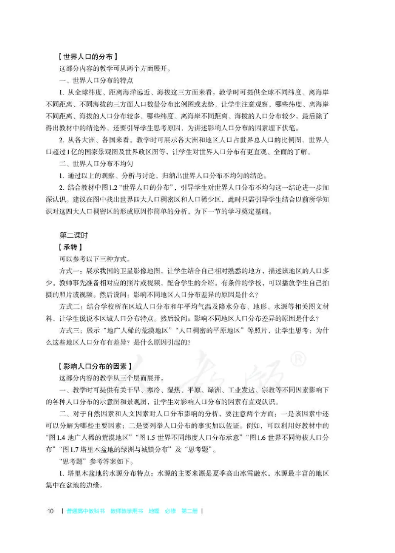 地理必修第二册教师用书_电子课本_高中教学用书_2019新人教版