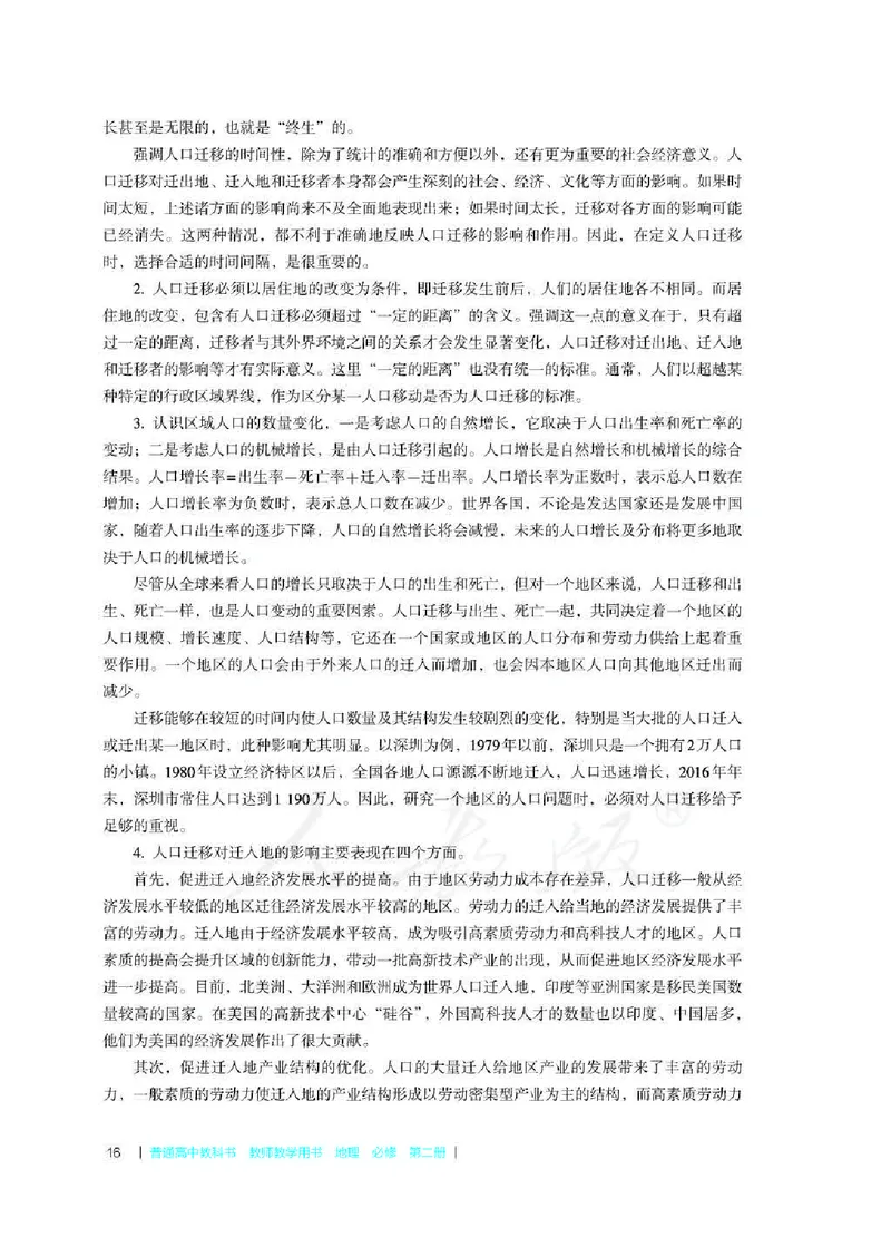 地理必修第二册教师用书_电子课本_高中教学用书_2019新人教版