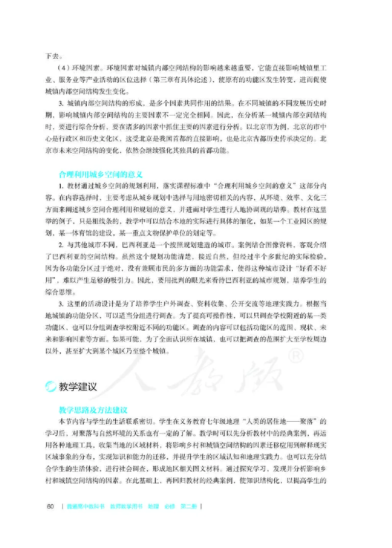 地理必修第二册教师用书_电子课本_高中教学用书_2019新人教版