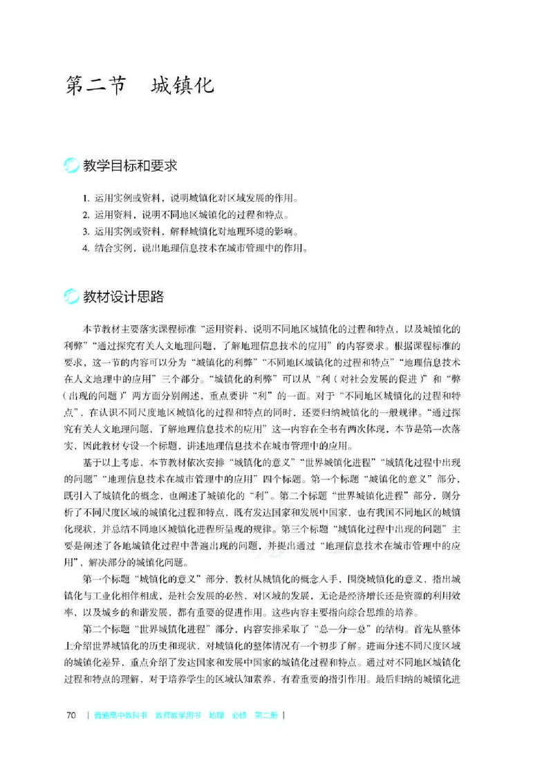 地理必修第二册教师用书_电子课本_高中教学用书_2019新人教版