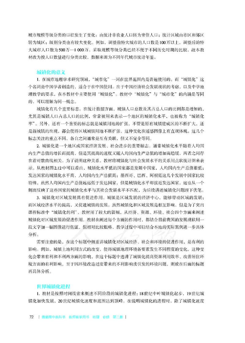 地理必修第二册教师用书_电子课本_高中教学用书_2019新人教版