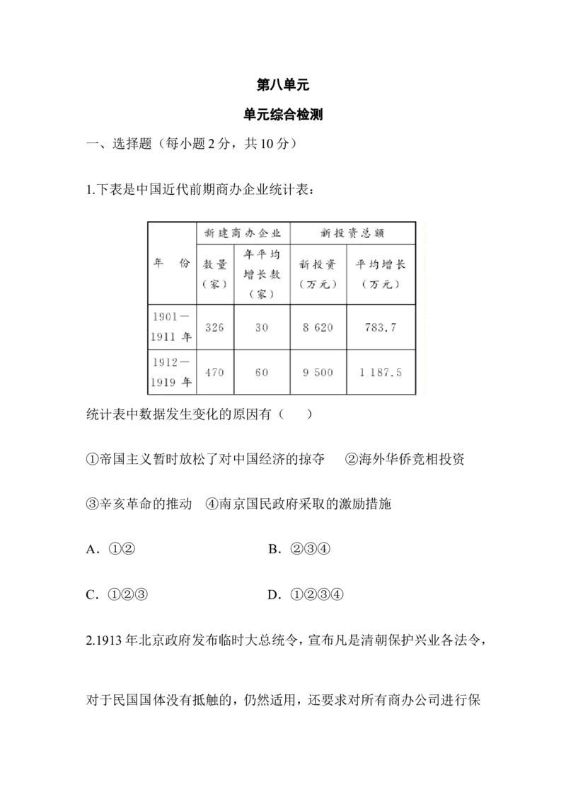 单元综合检测8_初中_人教版初中历史新八上_4.单元测+期中期末试题（多套）_4全册单元测试卷_人教版八年级历史上册（单元知识解读方案课件单元综合检测）：第8单元(2份打包)