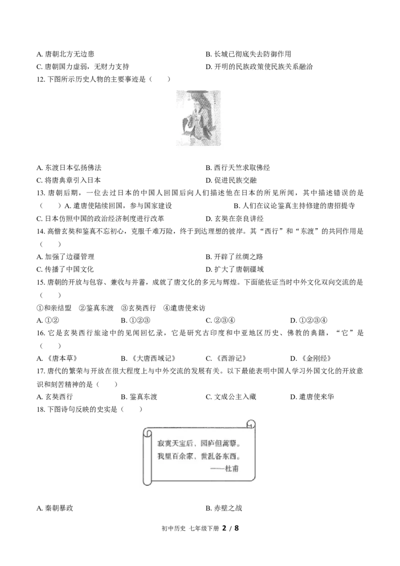 七年级下册：第一单元测试（含答案）_新版初中_最新历史七年级下册_赠送：老版本课件教案参考和新版课文好多一样仍具有很高参考价值_七下新版课件教案（第一套）_单元测试（新）