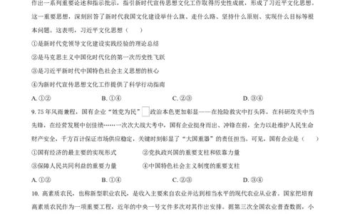 河南省周口市2024-2025学年高一上学期1月期末考试政治试题Word版无答案_2025年02月试卷_0228河南省周口市2024-2025学年高一上学期1月期末考试