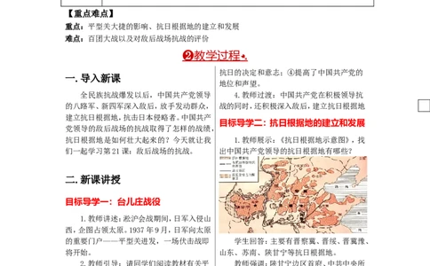 教案第21课敌后战场的抗战_初中_人教版初中历史新八上_2.教案+学案（多套）_全册教案_第1套：部编人教版8年级历史上册全册教案（26份）含板书及反思