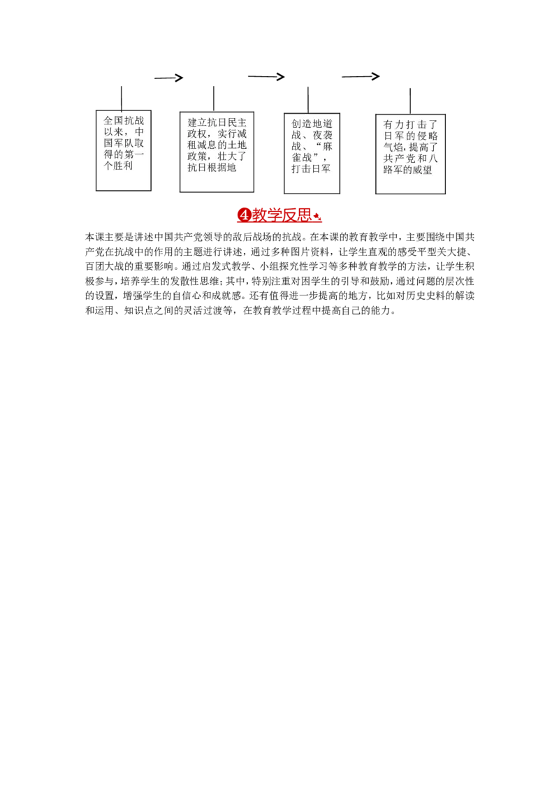 教案第21课敌后战场的抗战_初中_人教版初中历史新八上_2.教案+学案（多套）_全册教案_第1套：部编人教版8年级历史上册全册教案（26份）含板书及反思