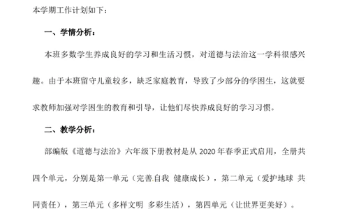 教学计划六年级下册道德与法治人教部编版_A493小学道法_26新六年级道法下册（统编版）_教学计划