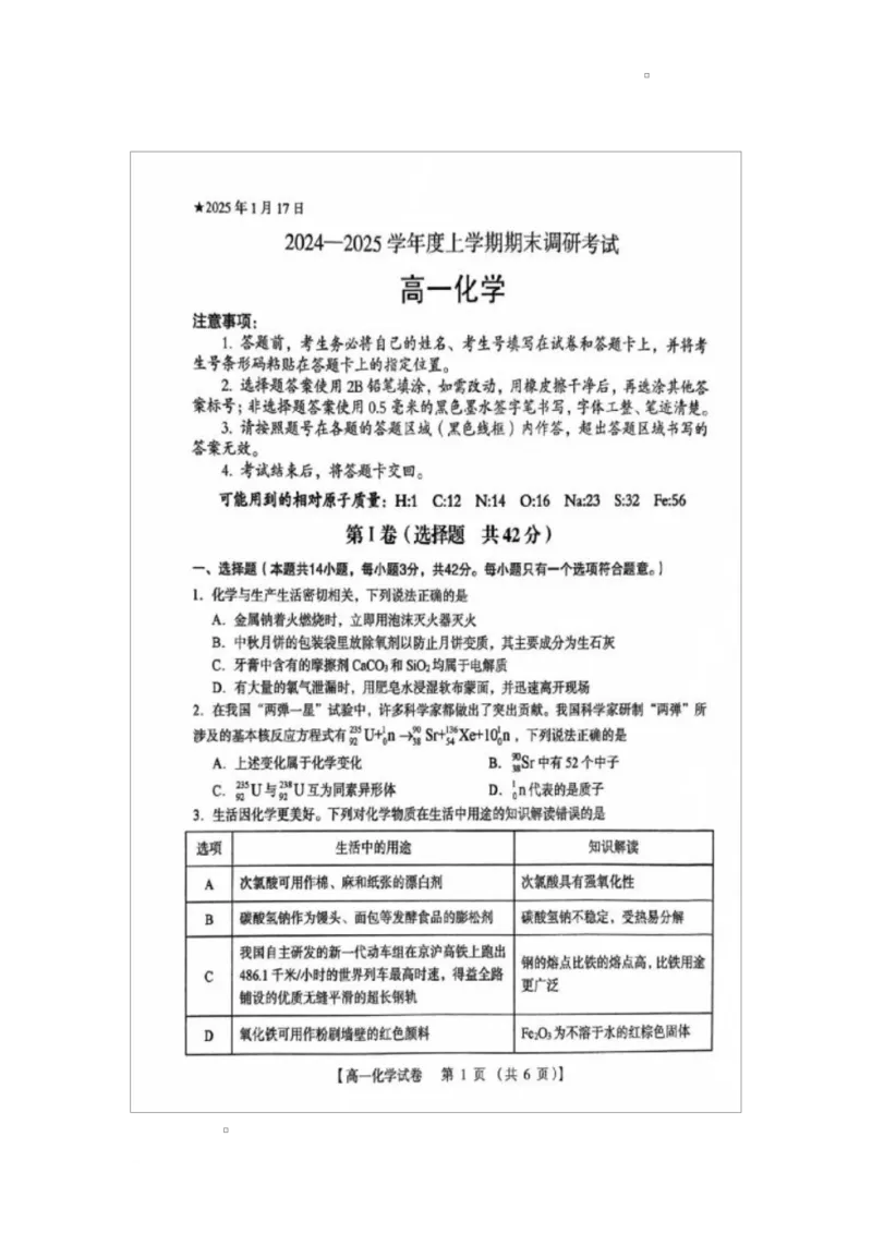 河南省三门峡市2024-2025学年度下学期期末调研考试高一化学试题_2025年02月试卷_0224河南省三门峡市2024-2025学年高一上学期1月期末考试