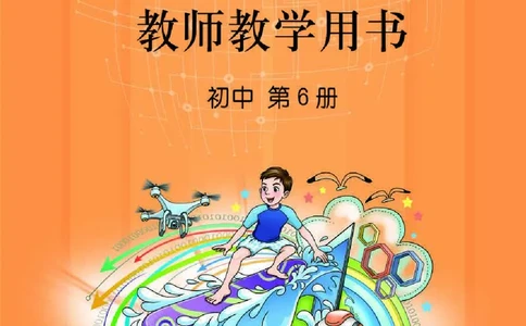 初中信息技术教师用书第6册_电子课本_初中教学用书_鲁教版
