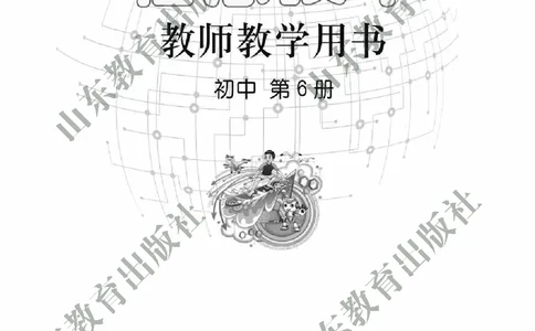 初中信息技术教师用书第6册_电子课本_初中教学用书_鲁教版