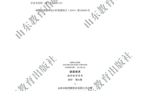 初中信息技术教师用书第6册_电子课本_初中教学用书_鲁教版