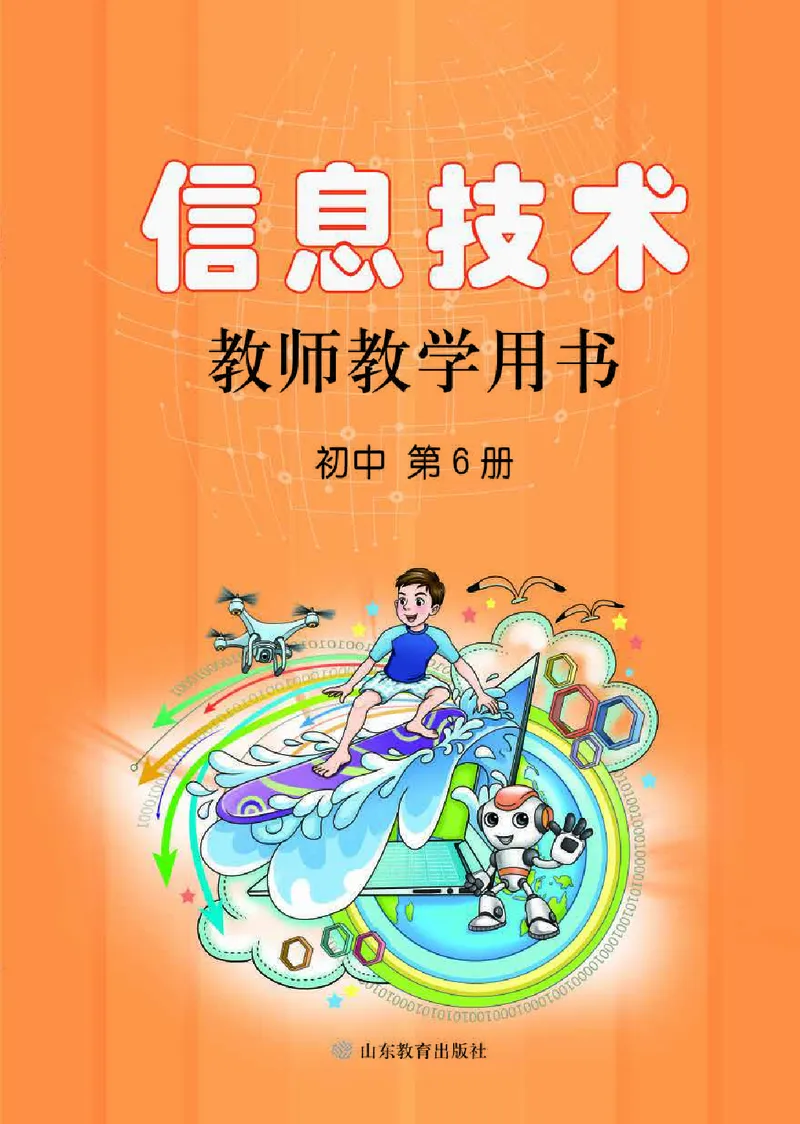 初中信息技术教师用书第6册_电子课本_初中教学用书_鲁教版