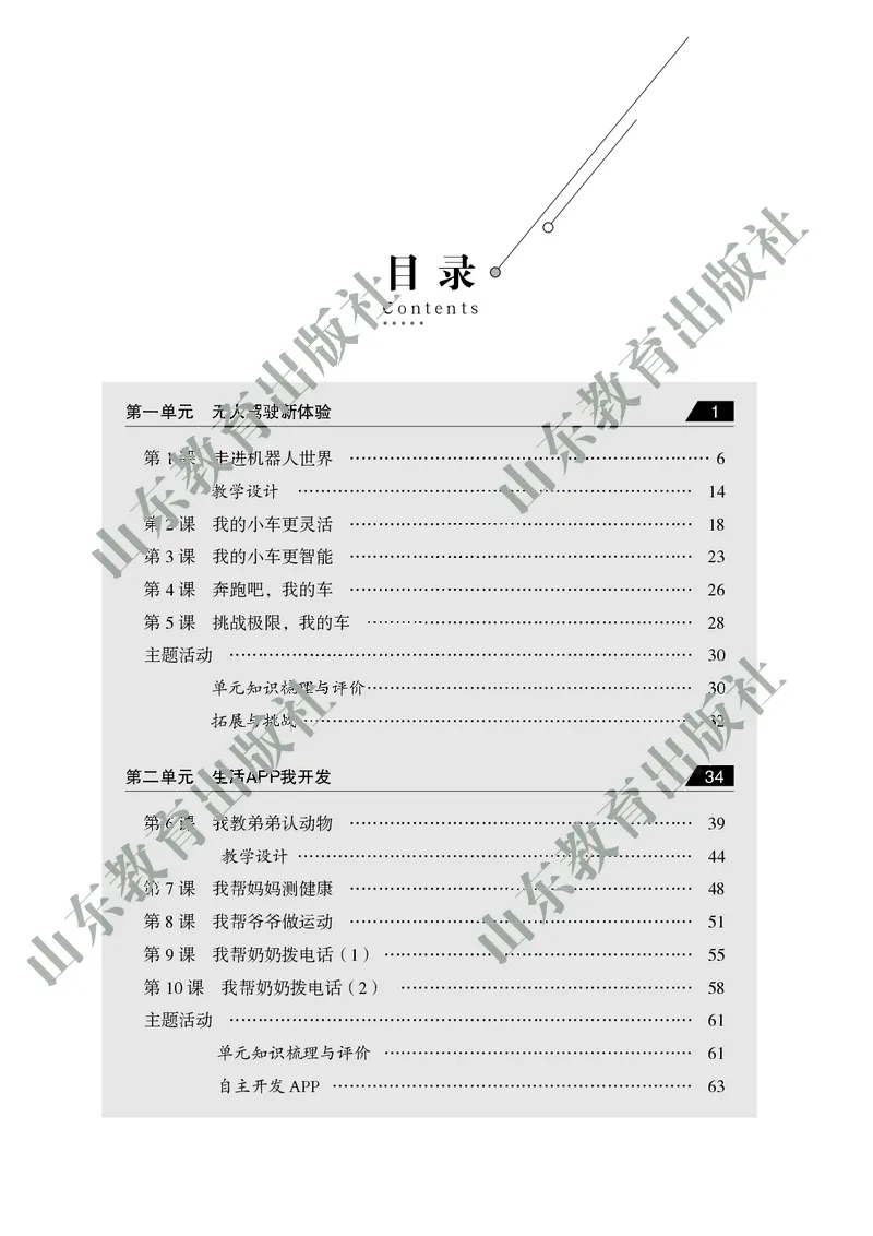 初中信息技术教师用书第6册_电子课本_初中教学用书_鲁教版