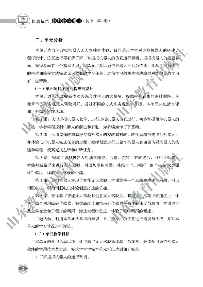 初中信息技术教师用书第6册_电子课本_初中教学用书_鲁教版