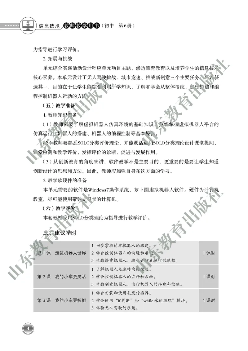 初中信息技术教师用书第6册_电子课本_初中教学用书_鲁教版