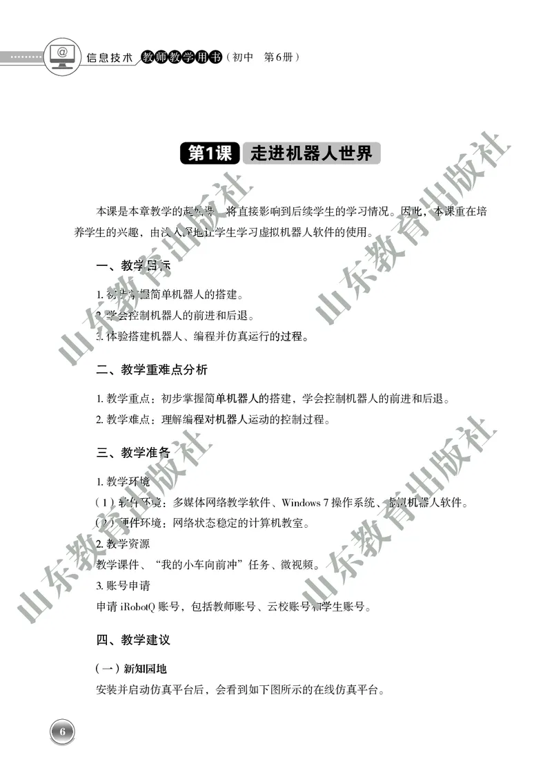 初中信息技术教师用书第6册_电子课本_初中教学用书_鲁教版