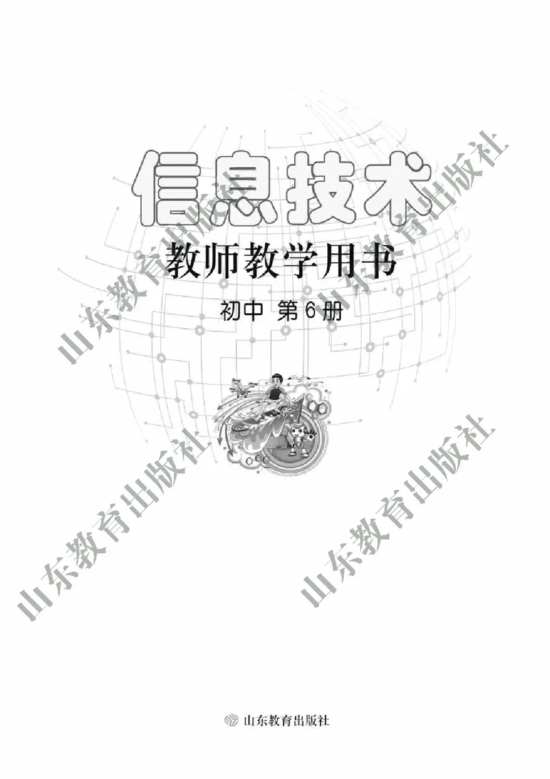 初中信息技术教师用书第6册_电子课本_初中教学用书_鲁教版