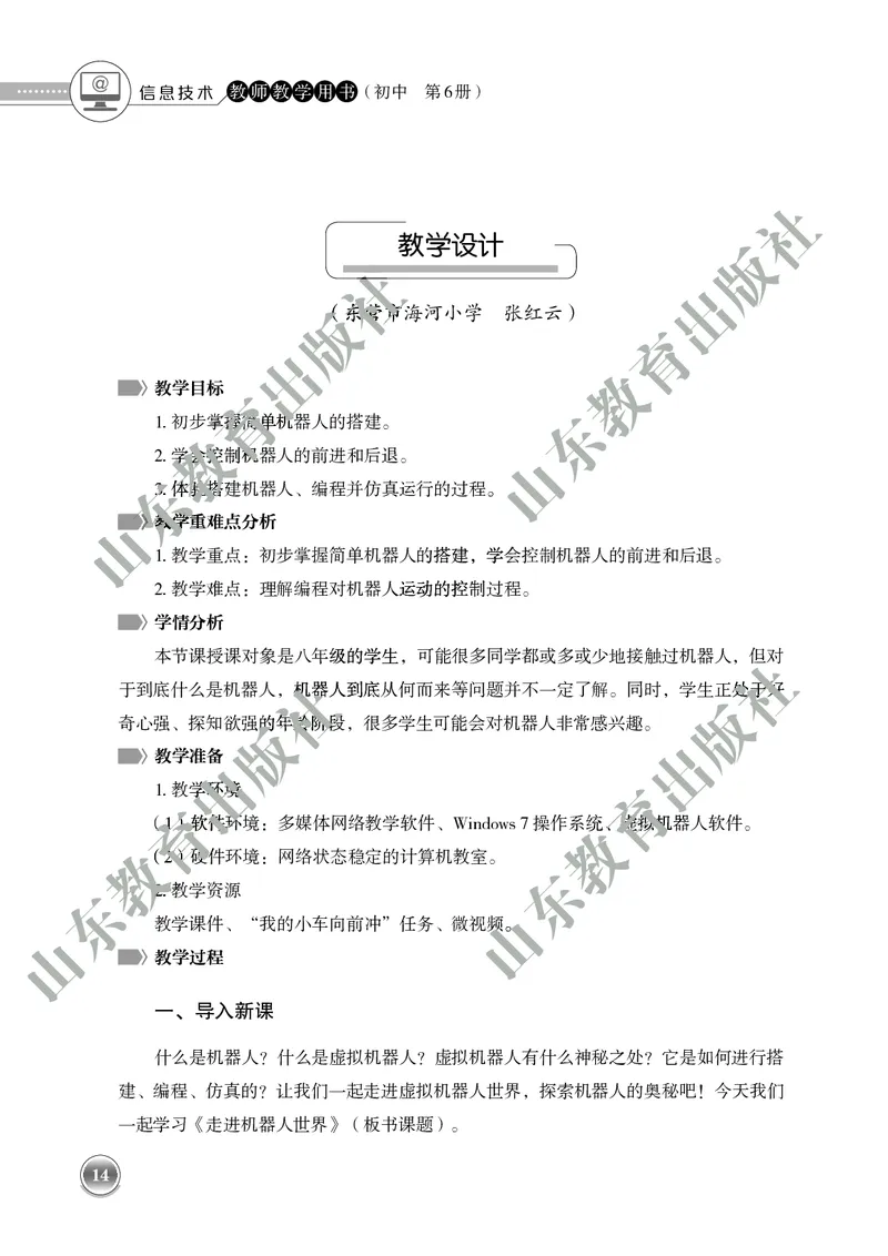 初中信息技术教师用书第6册_电子课本_初中教学用书_鲁教版