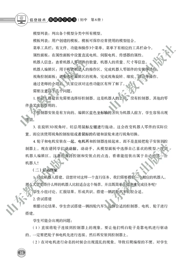 初中信息技术教师用书第6册_电子课本_初中教学用书_鲁教版