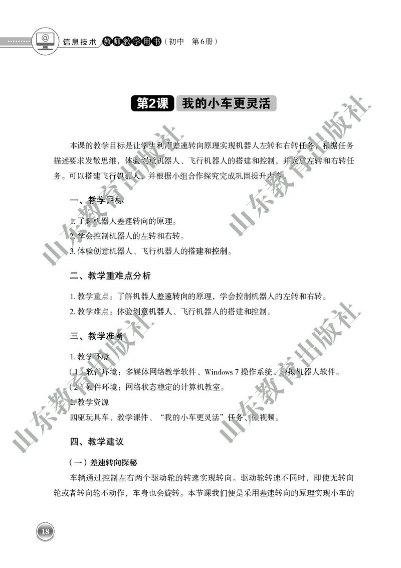 初中信息技术教师用书第6册_电子课本_初中教学用书_鲁教版