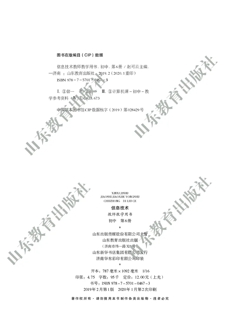 初中信息技术教师用书第6册_电子课本_初中教学用书_鲁教版