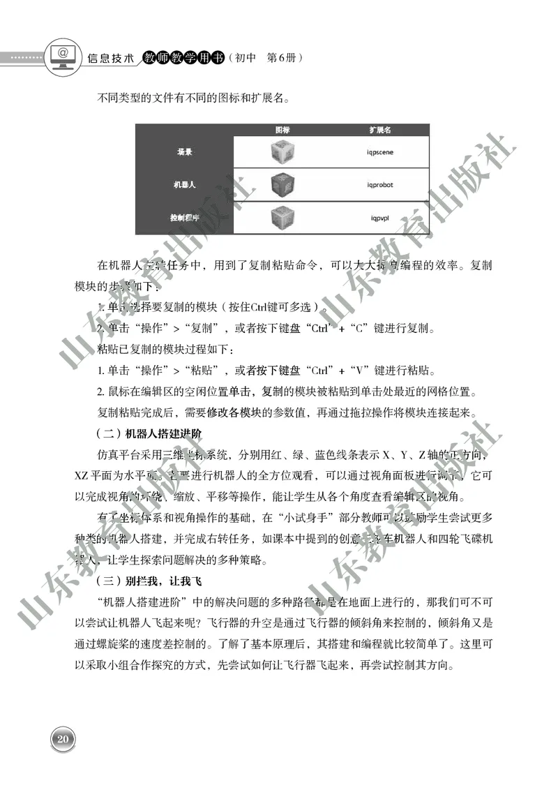 初中信息技术教师用书第6册_电子课本_初中教学用书_鲁教版