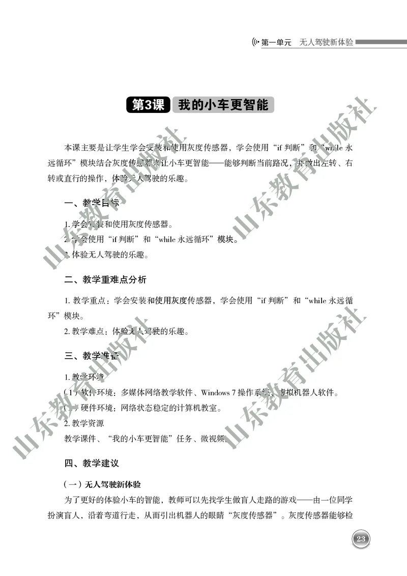 初中信息技术教师用书第6册_电子课本_初中教学用书_鲁教版