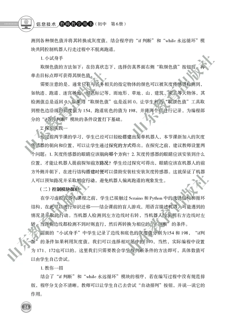 初中信息技术教师用书第6册_电子课本_初中教学用书_鲁教版