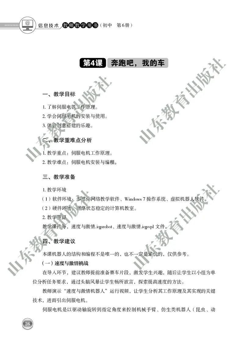 初中信息技术教师用书第6册_电子课本_初中教学用书_鲁教版