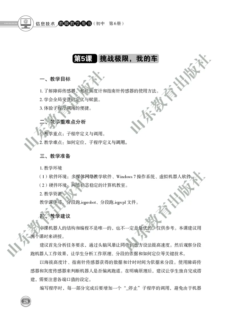 初中信息技术教师用书第6册_电子课本_初中教学用书_鲁教版