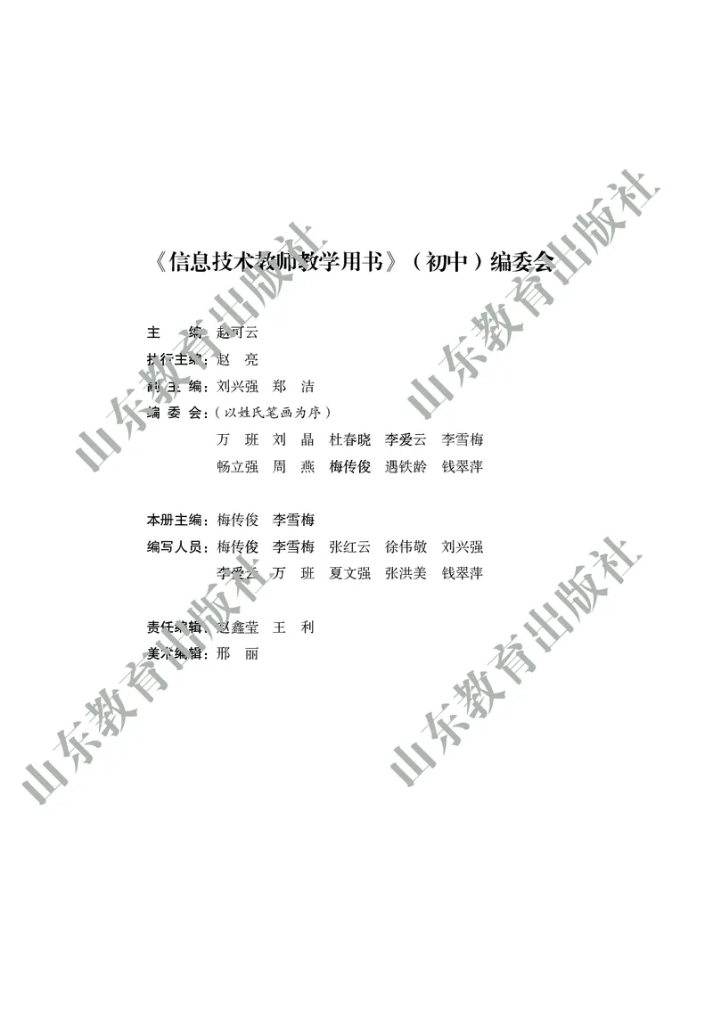 初中信息技术教师用书第6册_电子课本_初中教学用书_鲁教版