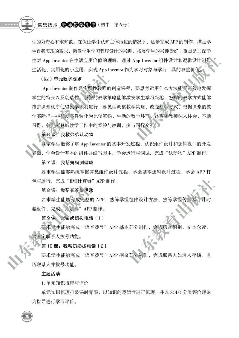 初中信息技术教师用书第6册_电子课本_初中教学用书_鲁教版