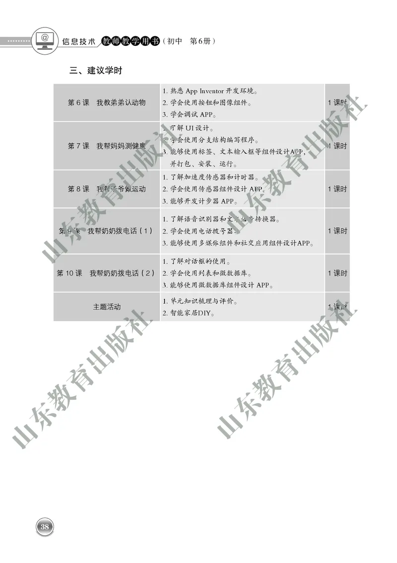 初中信息技术教师用书第6册_电子课本_初中教学用书_鲁教版