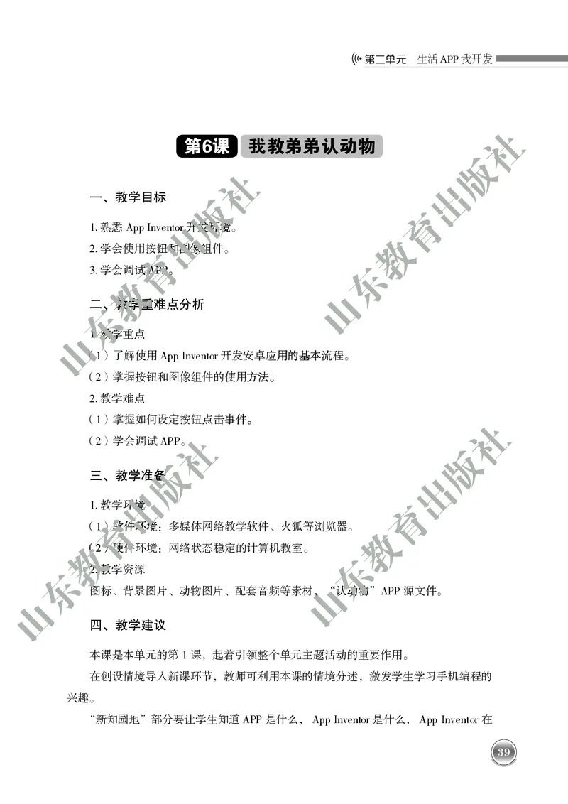 初中信息技术教师用书第6册_电子课本_初中教学用书_鲁教版