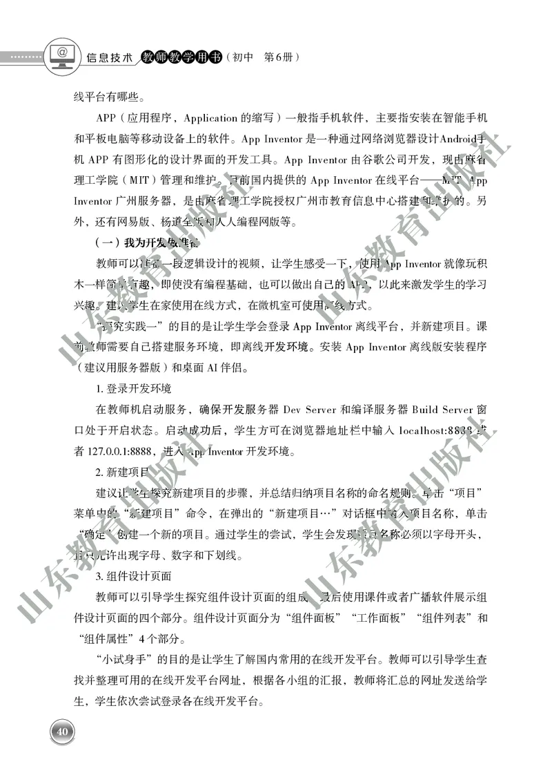 初中信息技术教师用书第6册_电子课本_初中教学用书_鲁教版