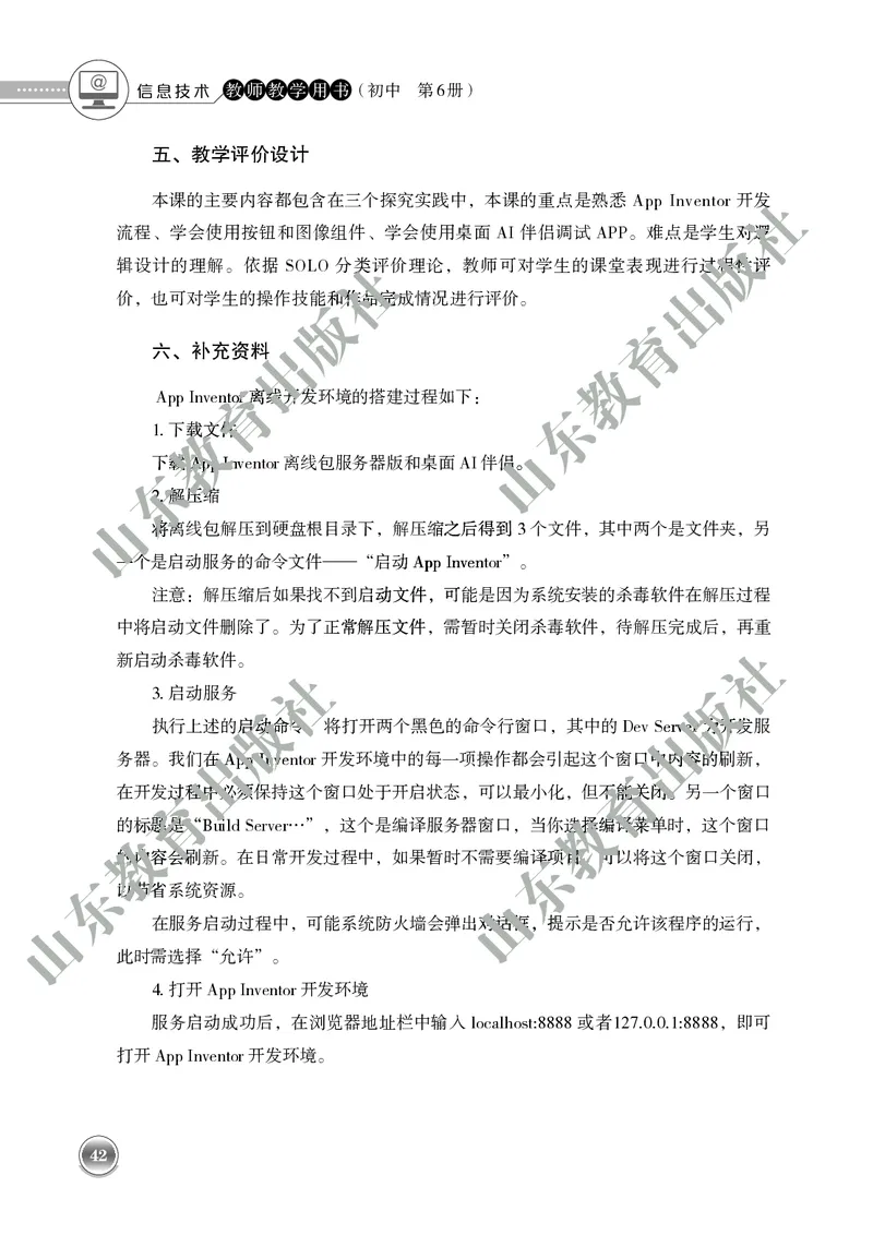 初中信息技术教师用书第6册_电子课本_初中教学用书_鲁教版