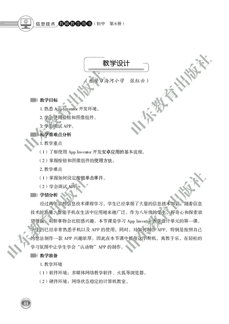 初中信息技术教师用书第6册_电子课本_初中教学用书_鲁教版