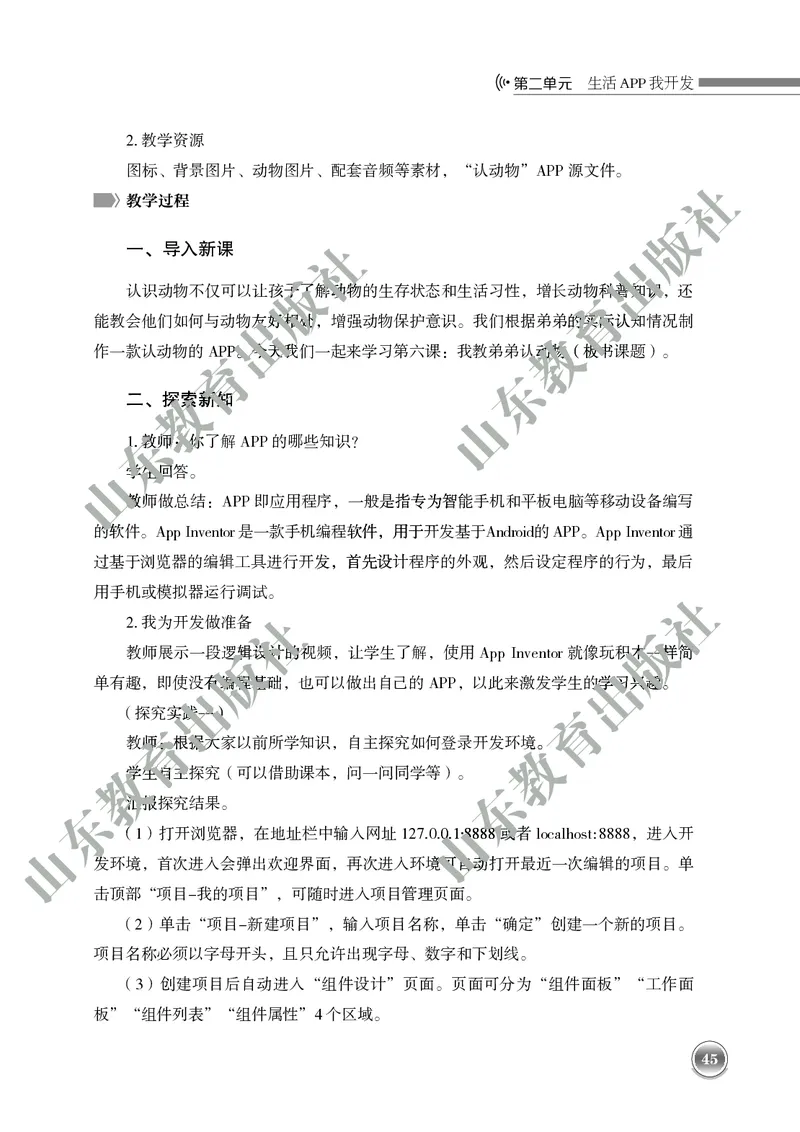 初中信息技术教师用书第6册_电子课本_初中教学用书_鲁教版