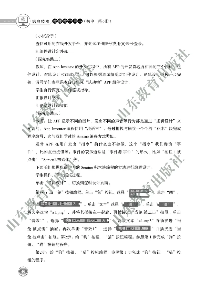 初中信息技术教师用书第6册_电子课本_初中教学用书_鲁教版