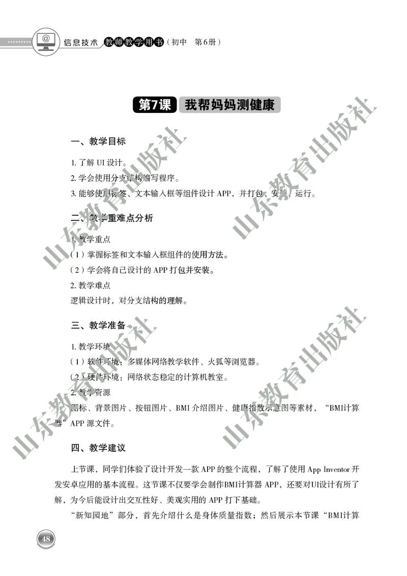 初中信息技术教师用书第6册_电子课本_初中教学用书_鲁教版