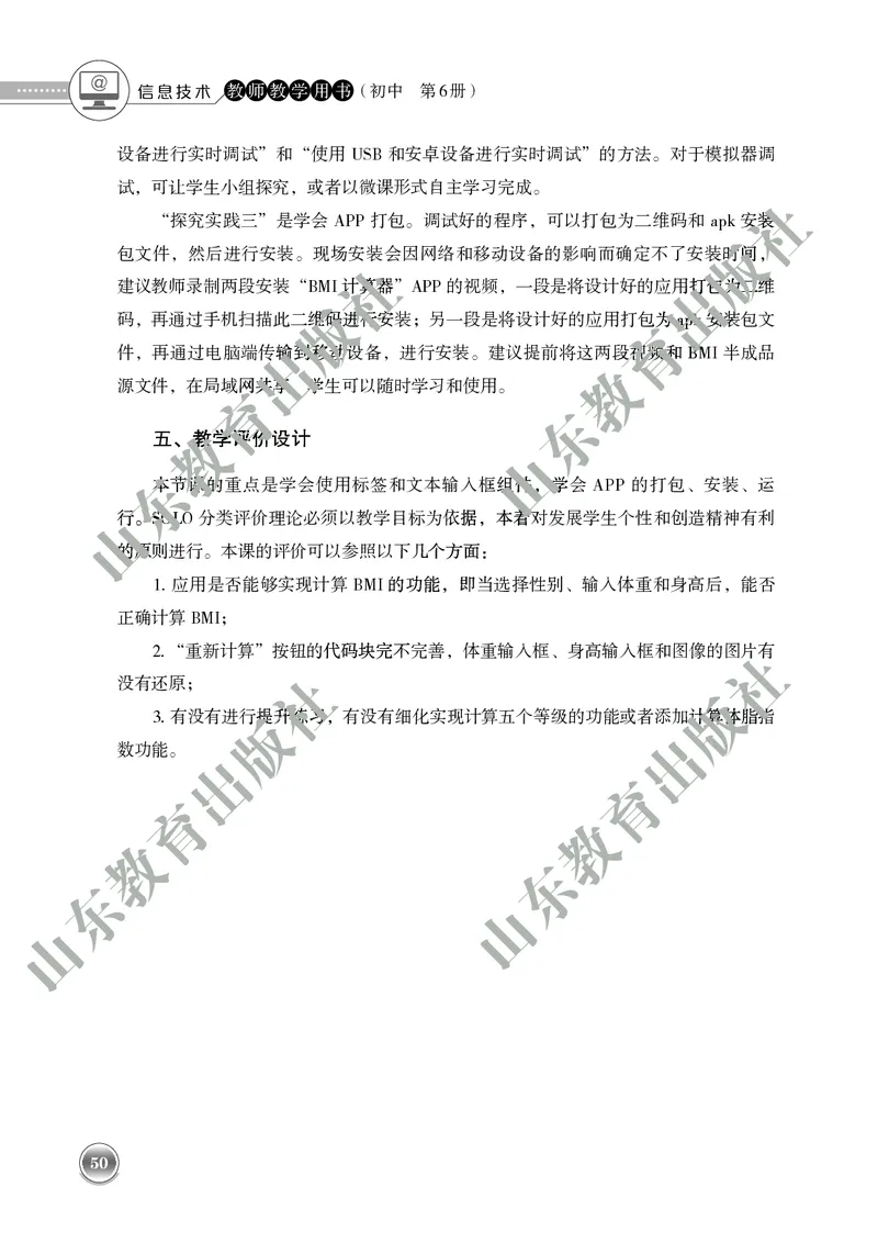 初中信息技术教师用书第6册_电子课本_初中教学用书_鲁教版