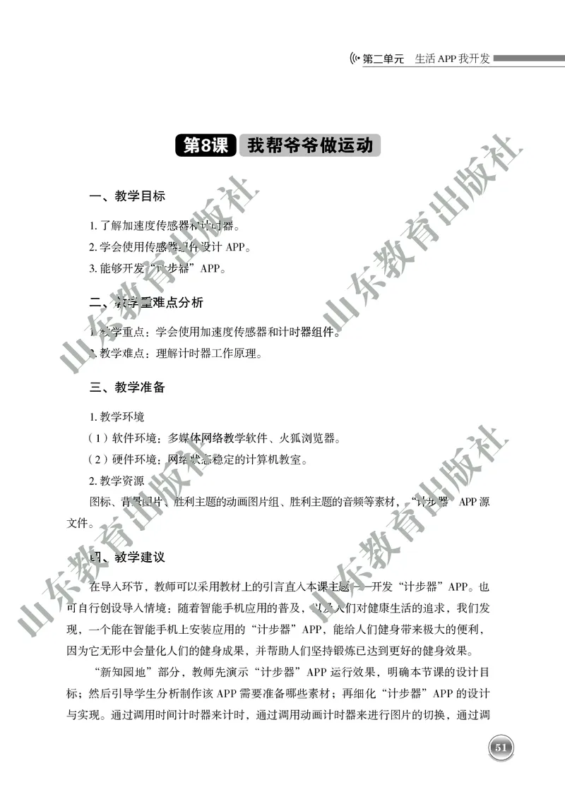 初中信息技术教师用书第6册_电子课本_初中教学用书_鲁教版