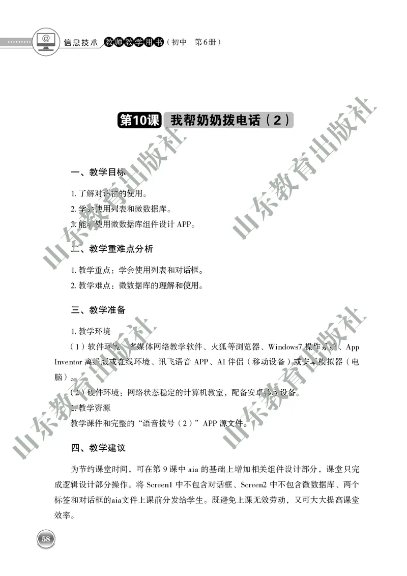 初中信息技术教师用书第6册_电子课本_初中教学用书_鲁教版