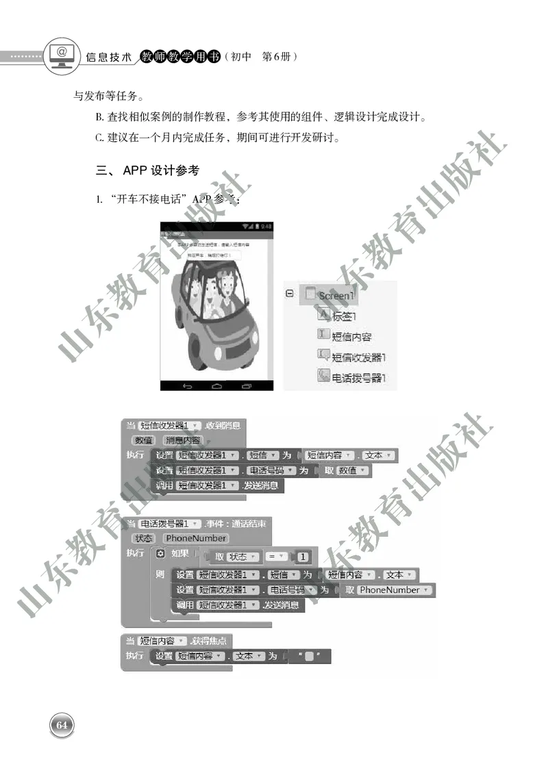 初中信息技术教师用书第6册_电子课本_初中教学用书_鲁教版