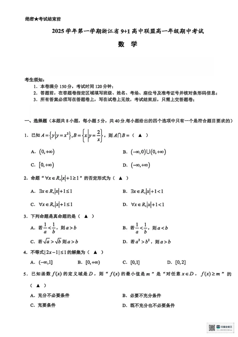 浙江省91高中联盟2025-2026学年高一上学期11月期中考试数学试题_2025年12月高一试卷_251205浙江省9+1联盟2025-2026学年高一上学期期中考试（全）