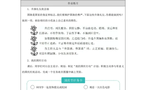 4第4课欢欢喜喜庆国庆_人民教育出版社_周若凡_第4课欢欢喜喜庆国庆（第2课时）_课后练习2_A493小学道法_人教版小学道德与法治教学资源包_小学道法（智慧教育课件与教案）